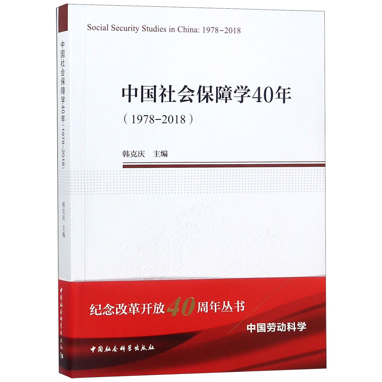 中国社会保障学40年（1978-2018）