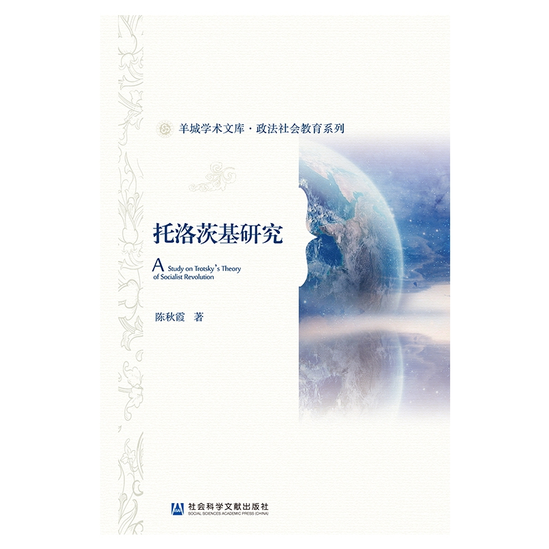托洛茨基研究/政法社会教育系列/羊城学术文库
