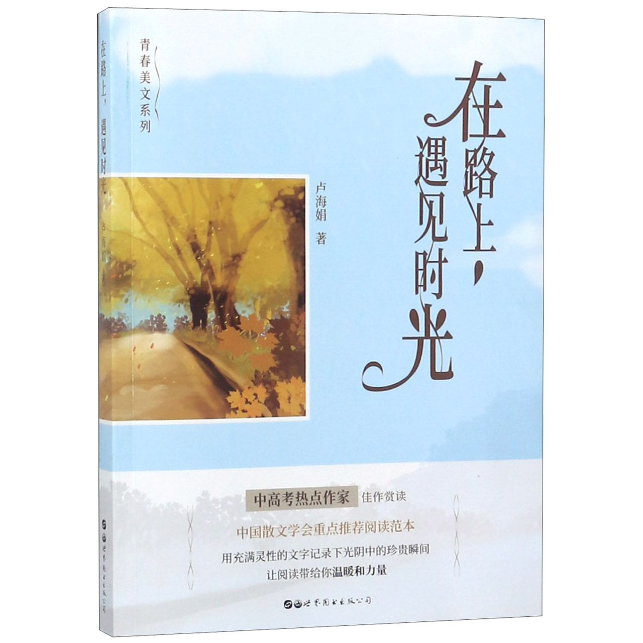 在路上遇见时光/青春美文系列