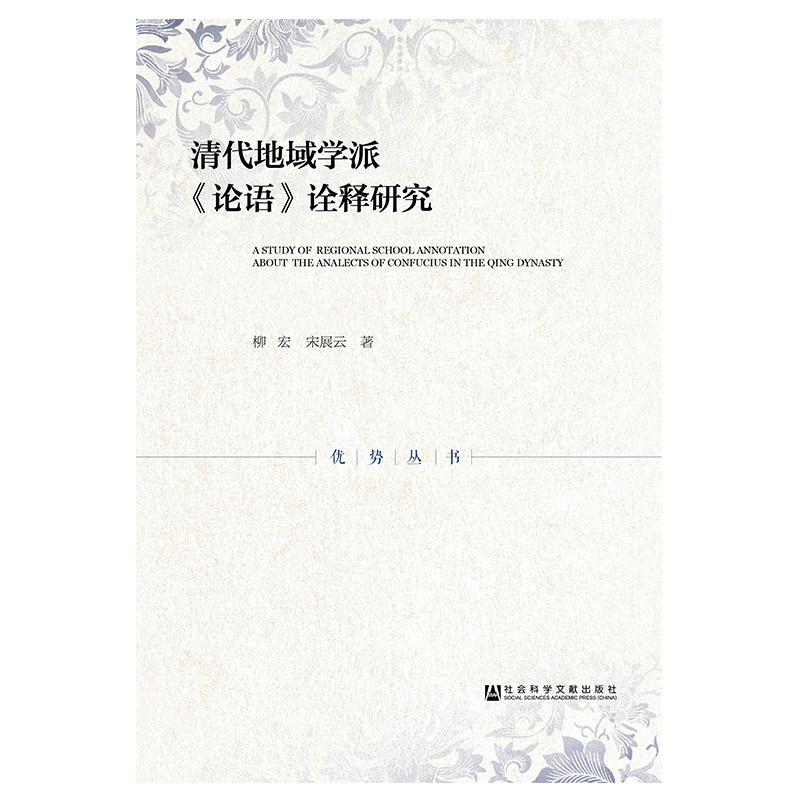 清代地域学派论语诠释研究/优势丛书