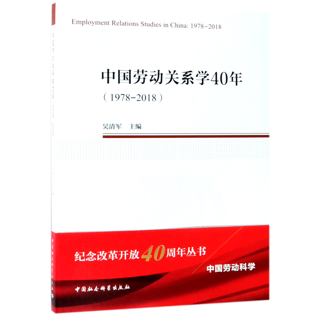 中国劳动关系学40年（1978-2018）