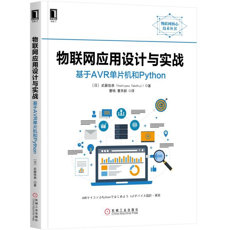 物联网应用设计与实战（基于AVR单片机和Python）/物联网核心技术丛书