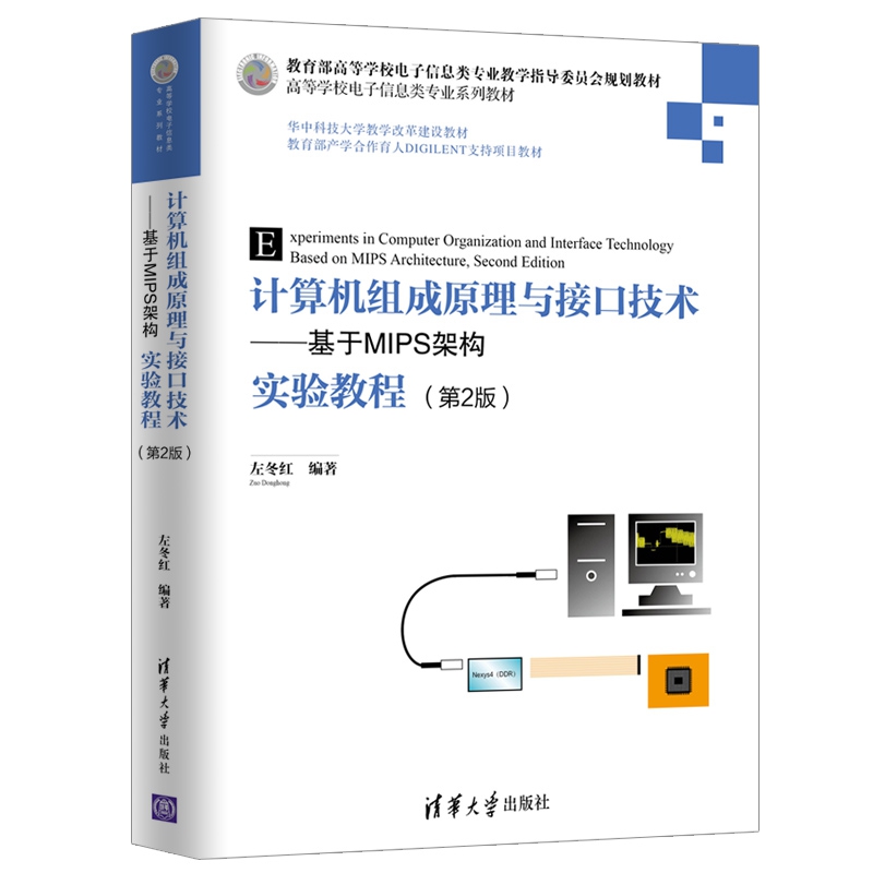 计算机组成原理与接口技术--基于MIPS架构实验教程（第2版高等学校电子信息类专业系列教