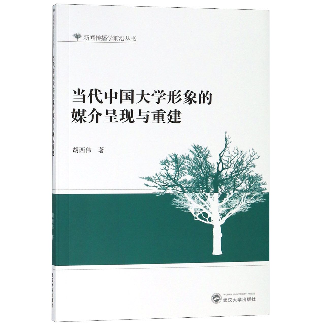 当代中国大学形象的媒介呈现与重建/新闻传播学前沿丛书