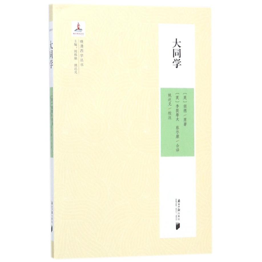 大同学/晚清西学丛书