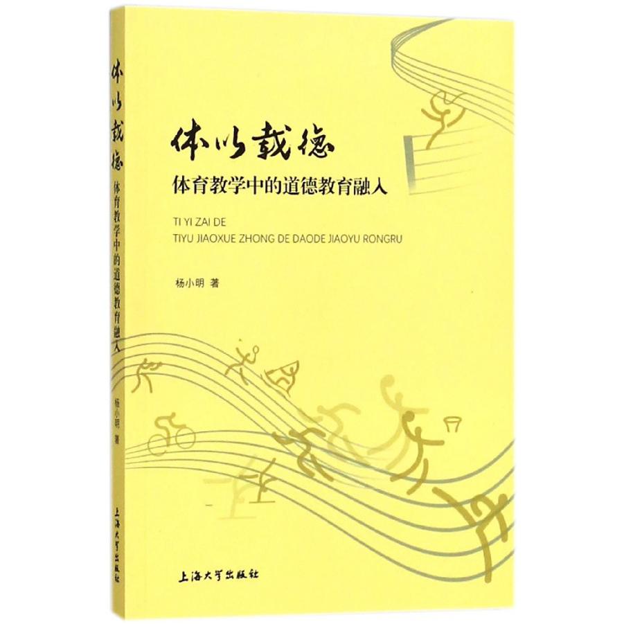 体以载德（体育教学中的道德教育融入）