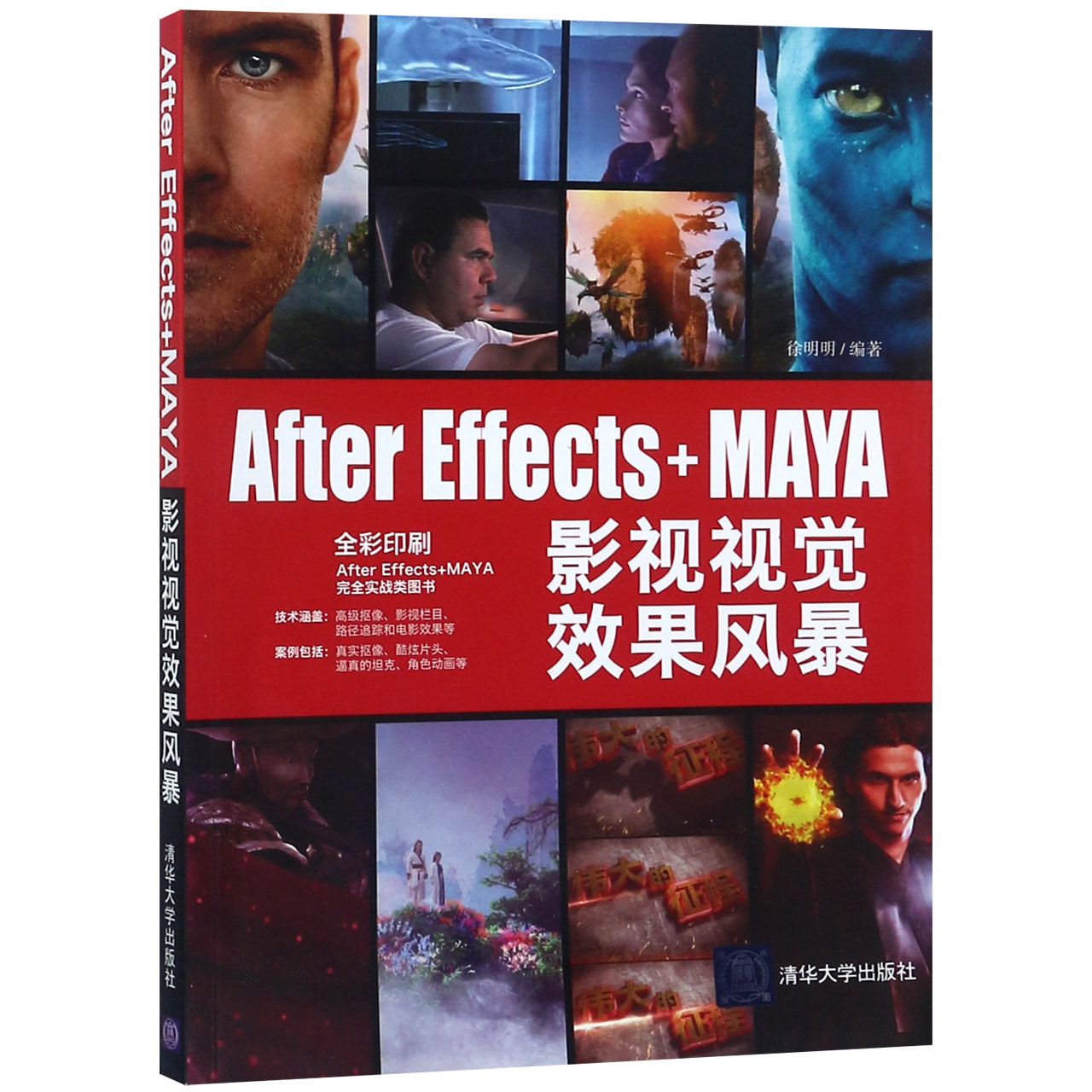 After Effects+MAYA影视视觉效果风暴（全彩印刷）