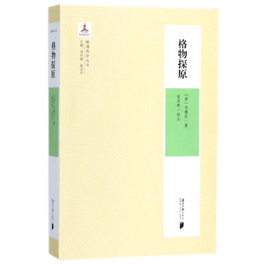 格物探原/晚清西学丛书