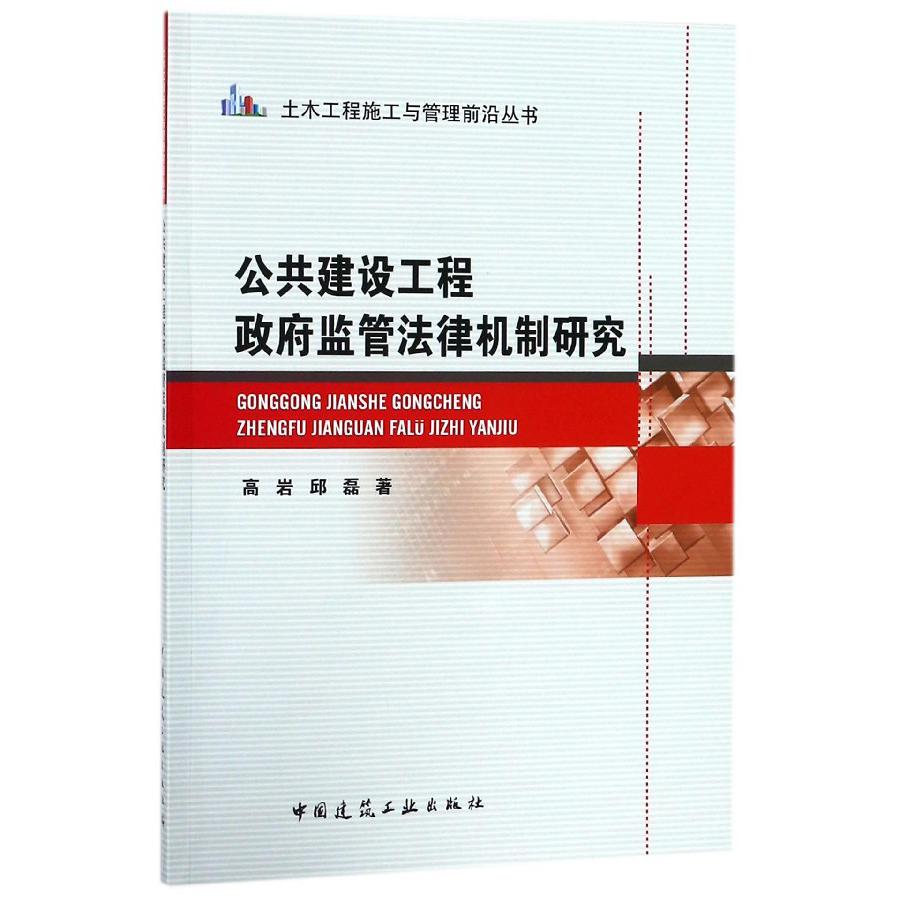 公共建设工程政府监管法律机制研究/土木工程施工与管理前沿丛书