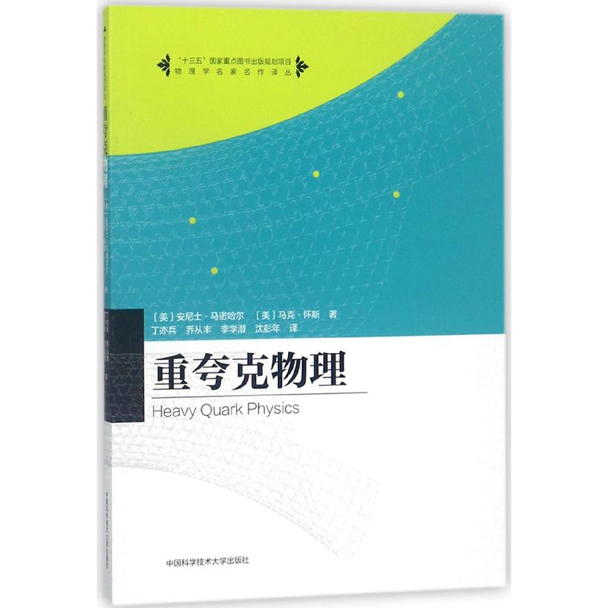 重夸克物理/物理学名家名作译丛