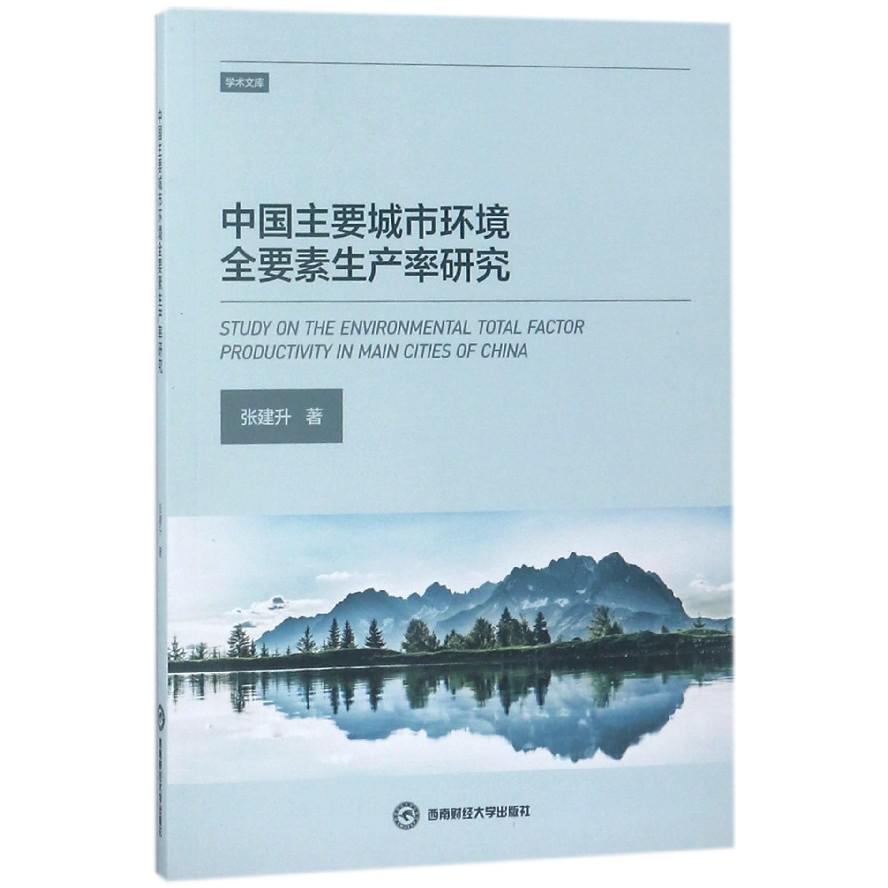 中国主要城市环境全要素生产率研究/学术文库