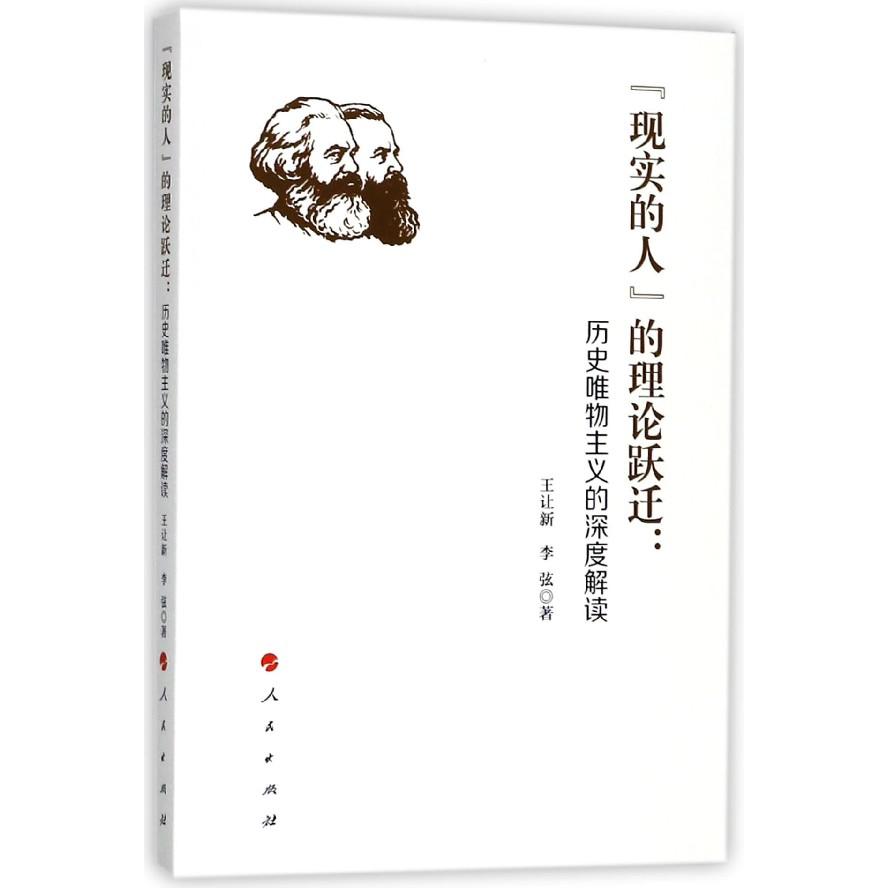 现实的人的理论跃迁--历史唯物主义的深度解读