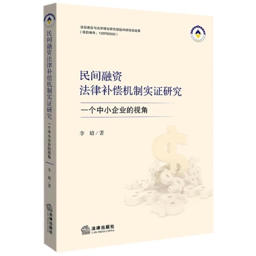 民间融资法律补偿机制实证研究（一个中小企业的视角）