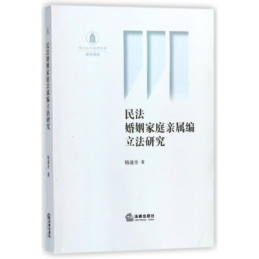 民法婚姻家庭亲属编立法研究/学术系列/四川大学法学文库