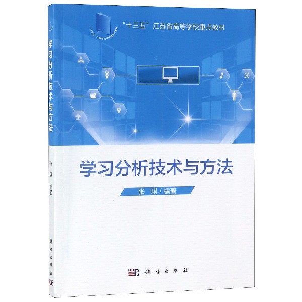 学习分析技术与方法（十三五江苏省高等学校重点教材）