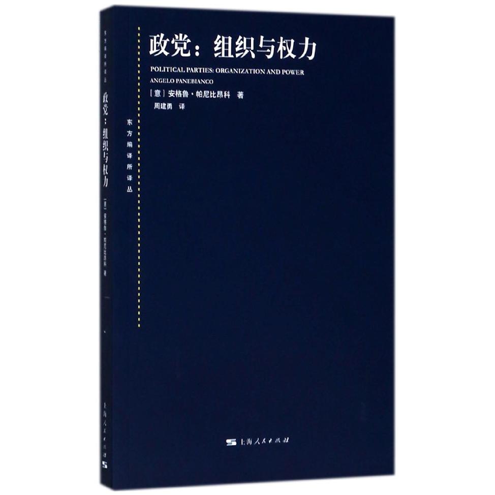 政党--组织与权力/东方编译所译丛