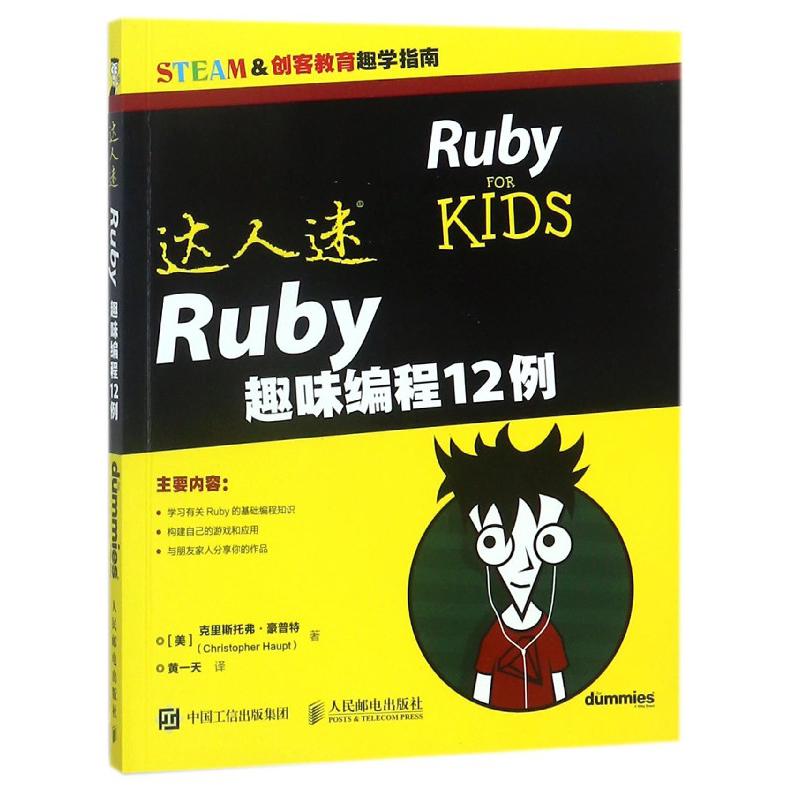 Ruby趣味编程12例（STEAM &创客教育趣学指南）/达人迷