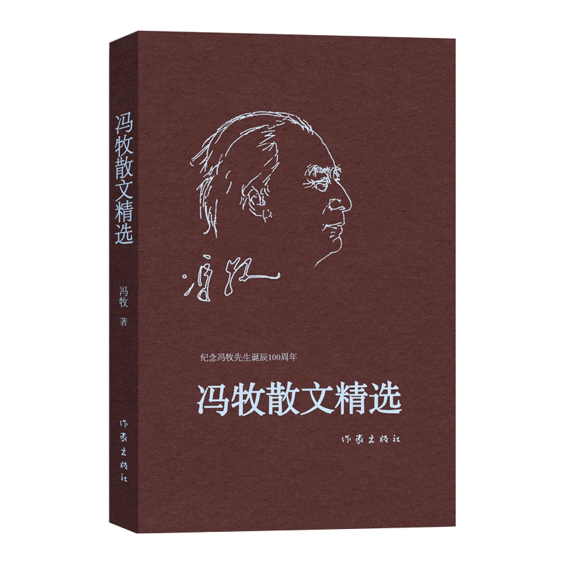 冯牧散文精选