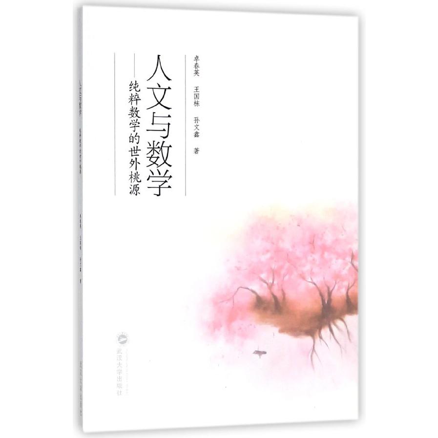 人文与数学--纯粹数学的世外桃源