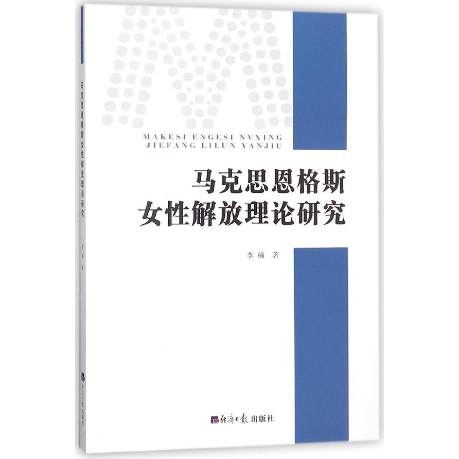 马克思恩格斯女性解放理论研究