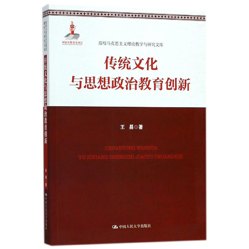 传统文化与思想政治教育创新/高校马克思主义理论教学与研究文库