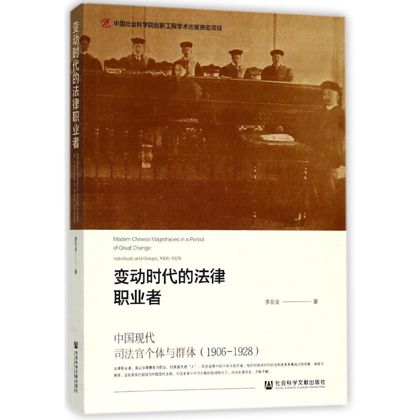 变动时代的法律职业者（中国现代司法官个体与群体1906-1928）