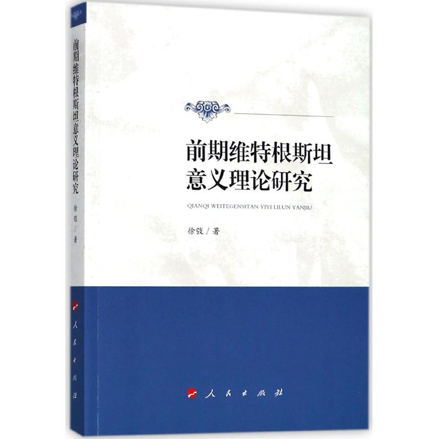 前期维特根斯坦意义理论研究