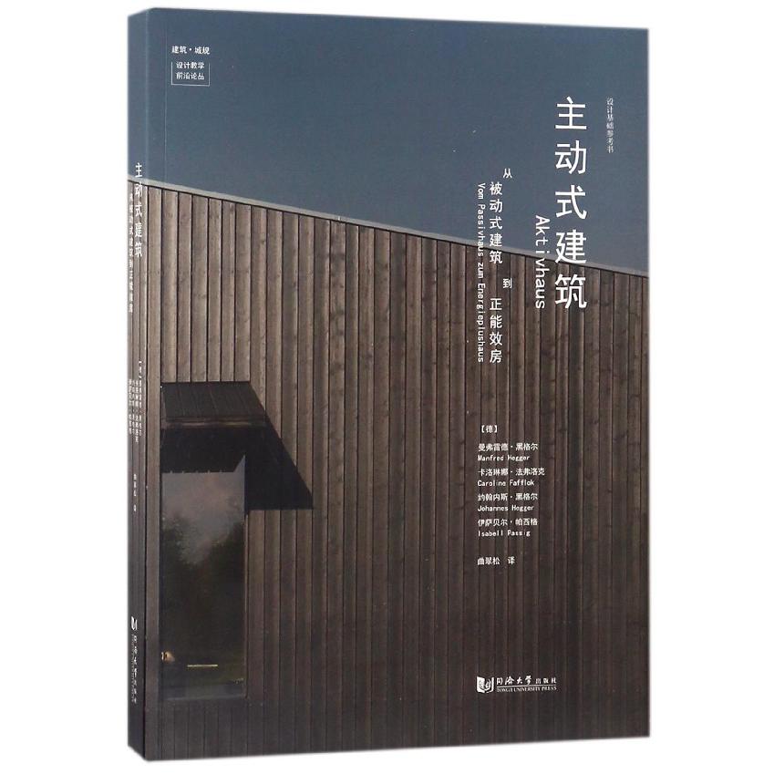 主动式建筑（从被动式建筑到正能效房）/建筑城规设计教学前沿论丛