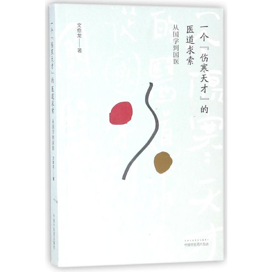 一个伤寒天才的医道求索（从国学到国医）