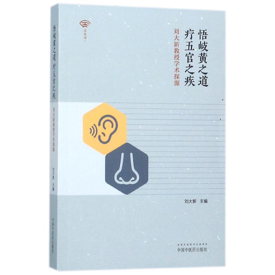 悟岐黄之道疗五官之疾（刘大新教授学术探源）