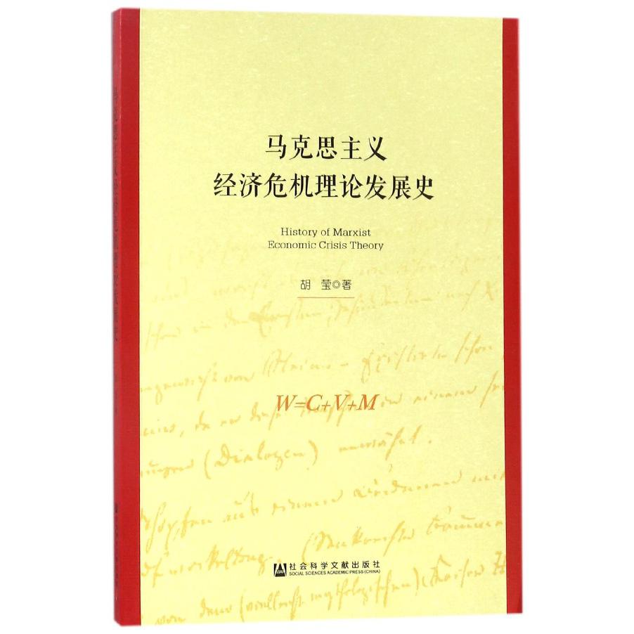 马克思主义经济危机理论发展史