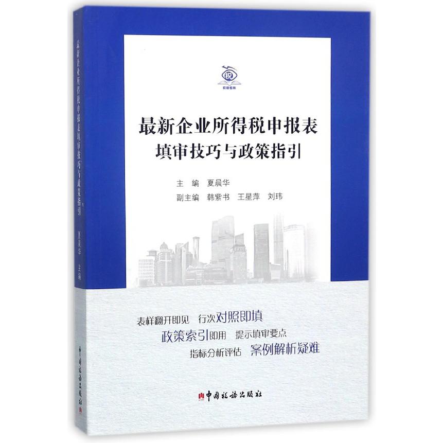 最新企业所得税申报表填审技巧与政策指引