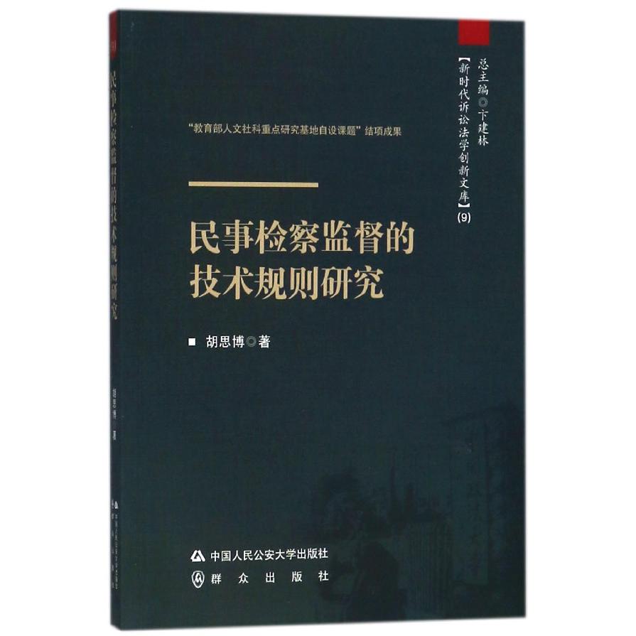 民事检察监督的技术规则研究/新时代诉讼法学创新文库