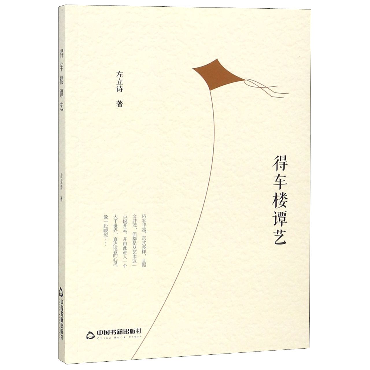 得车楼谭艺