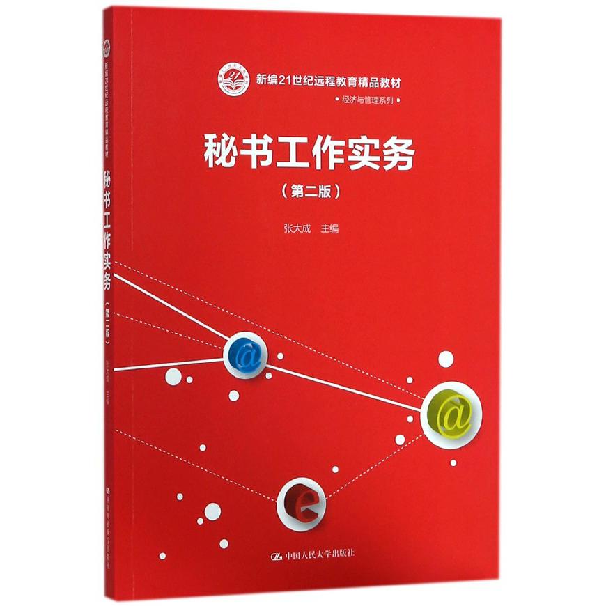 秘书工作实务（第2版新编21世纪远程教育精品教材）/经济与管理系列