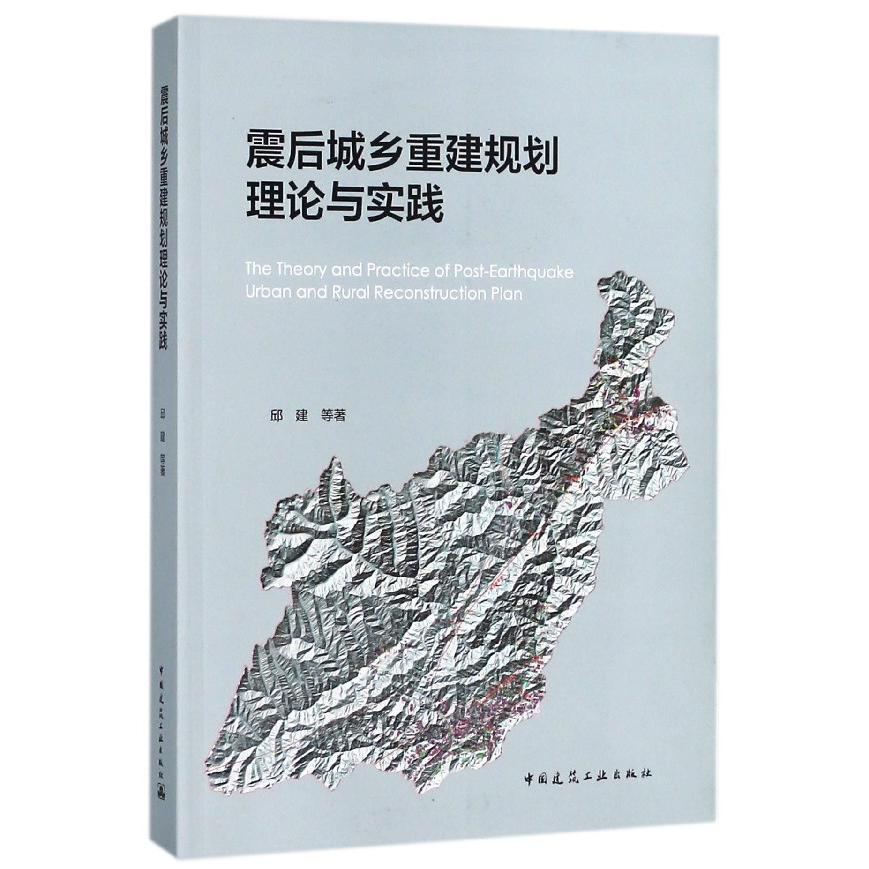 震后城乡重建规划理论与实践