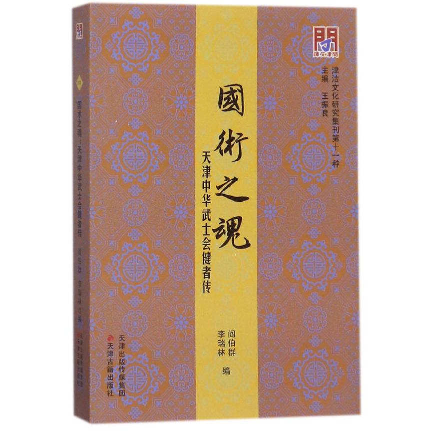 国术之魂（天津中华武士会健者传）/津沽文化研究集刊