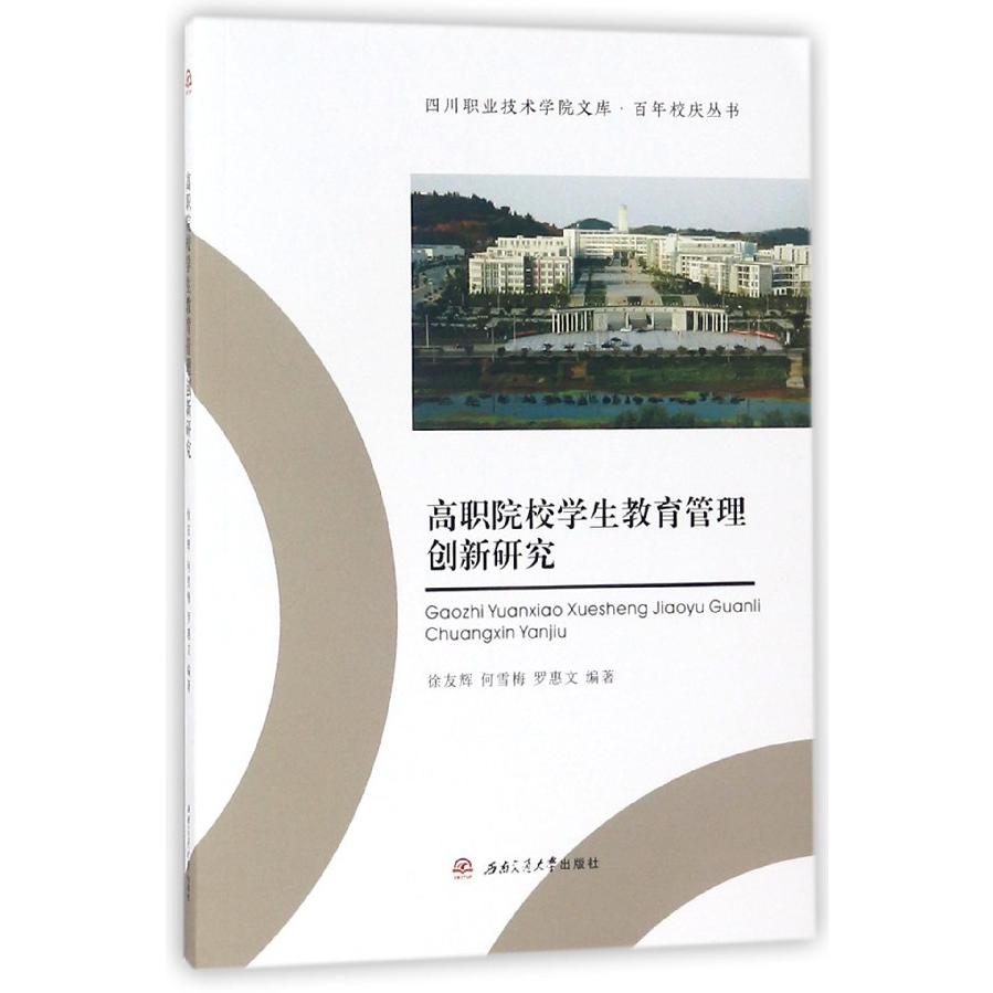 高职院校学生教育管理创新研究/百年校庆丛书/四川职业技术学院文库