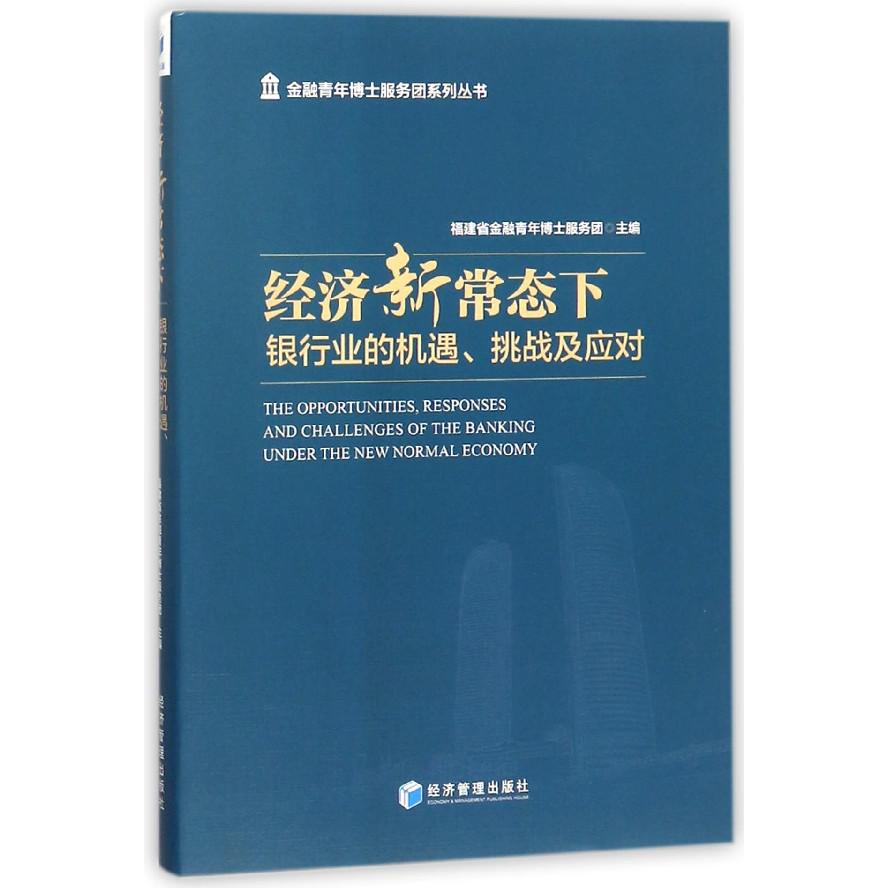 经济新常态下（银行业的机遇挑战及应对）/金融青年博士服务团系列丛书