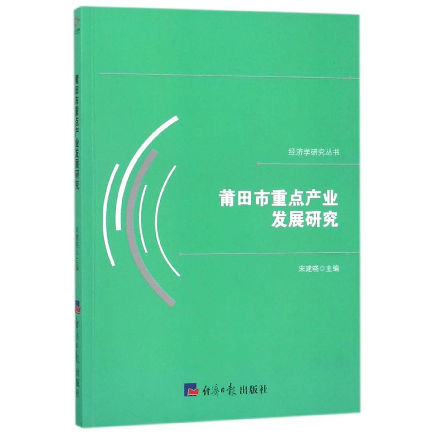 莆田市重点产业发展研究/经济学研究丛书