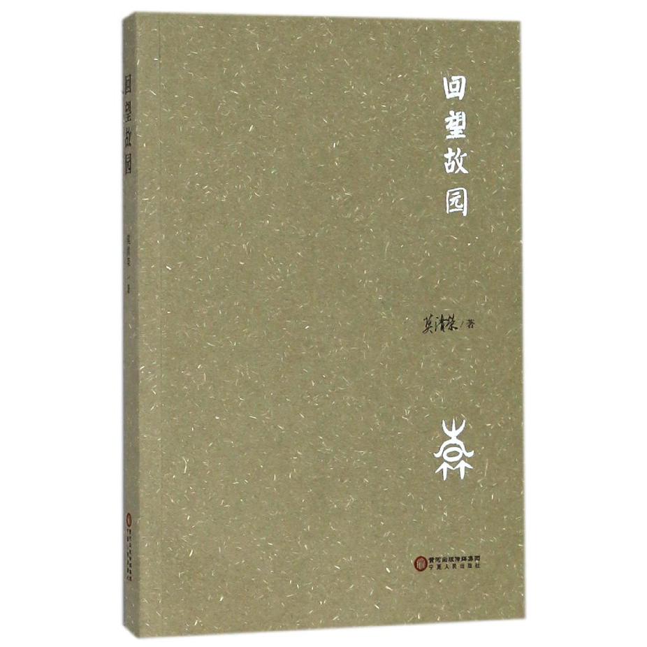 回望故园