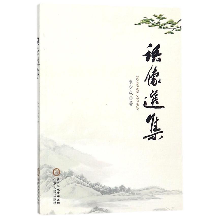 语像选集