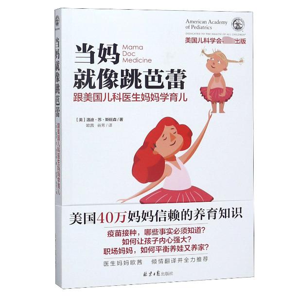当妈就像跳芭蕾(跟美国儿科医生妈妈学育儿)