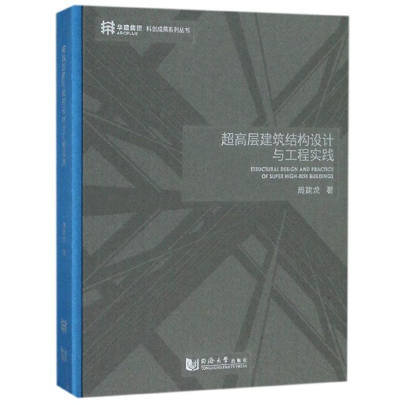 超高层建筑结构设计与工程实践（精）