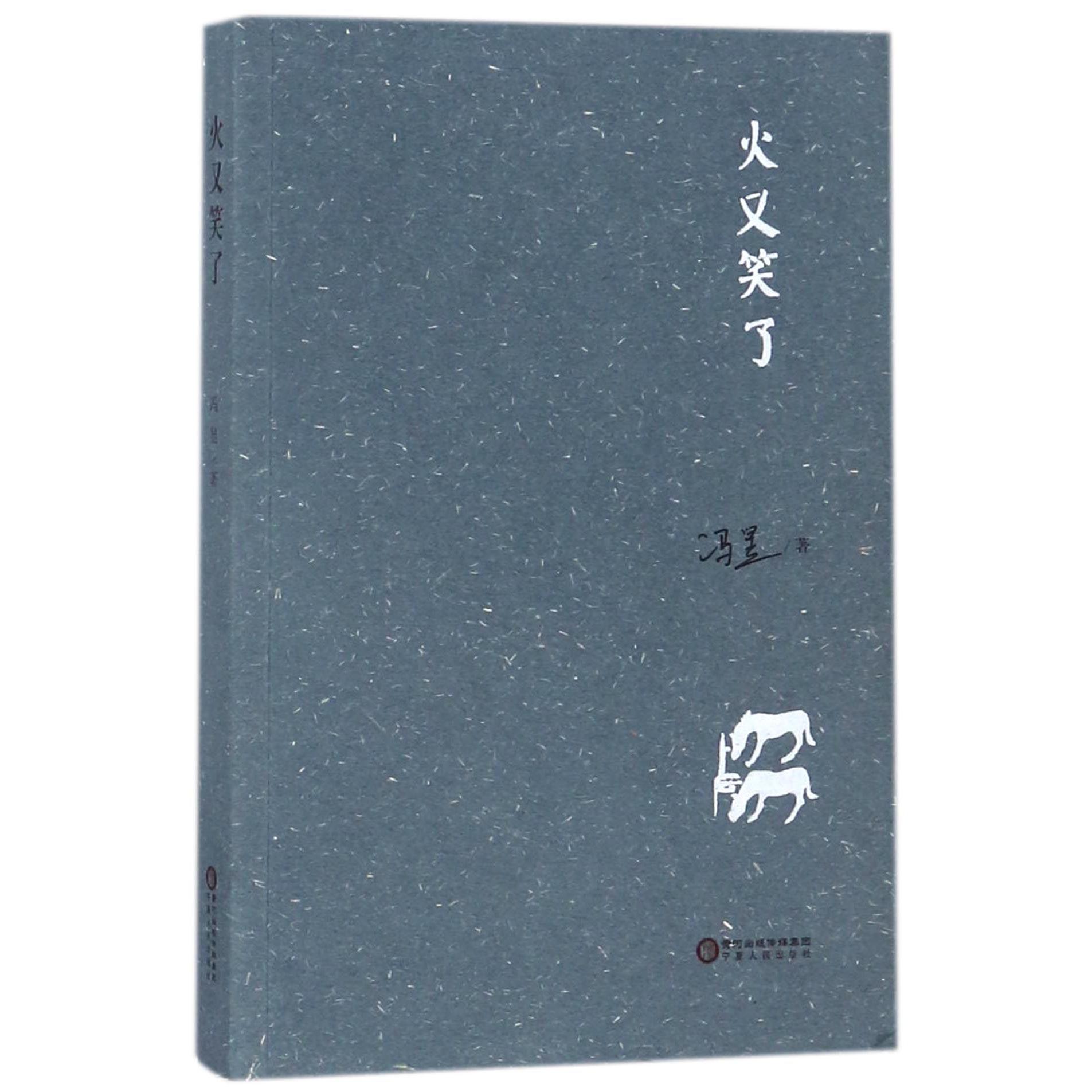 火又笑了