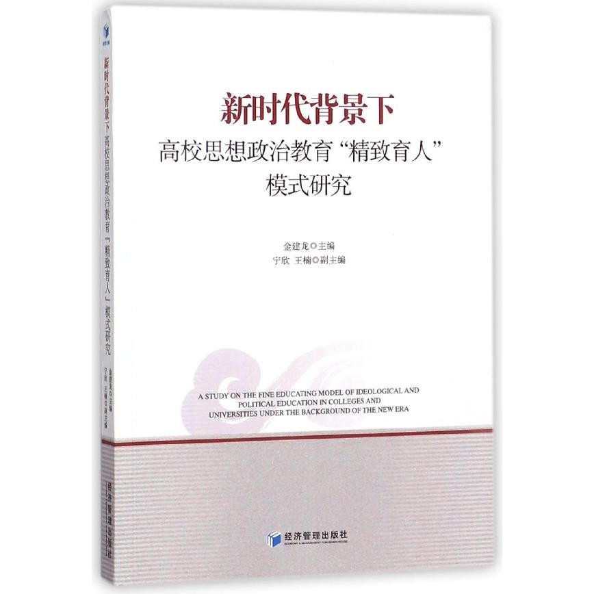 新时代背景下高校思想政治教育精致育人模式研究