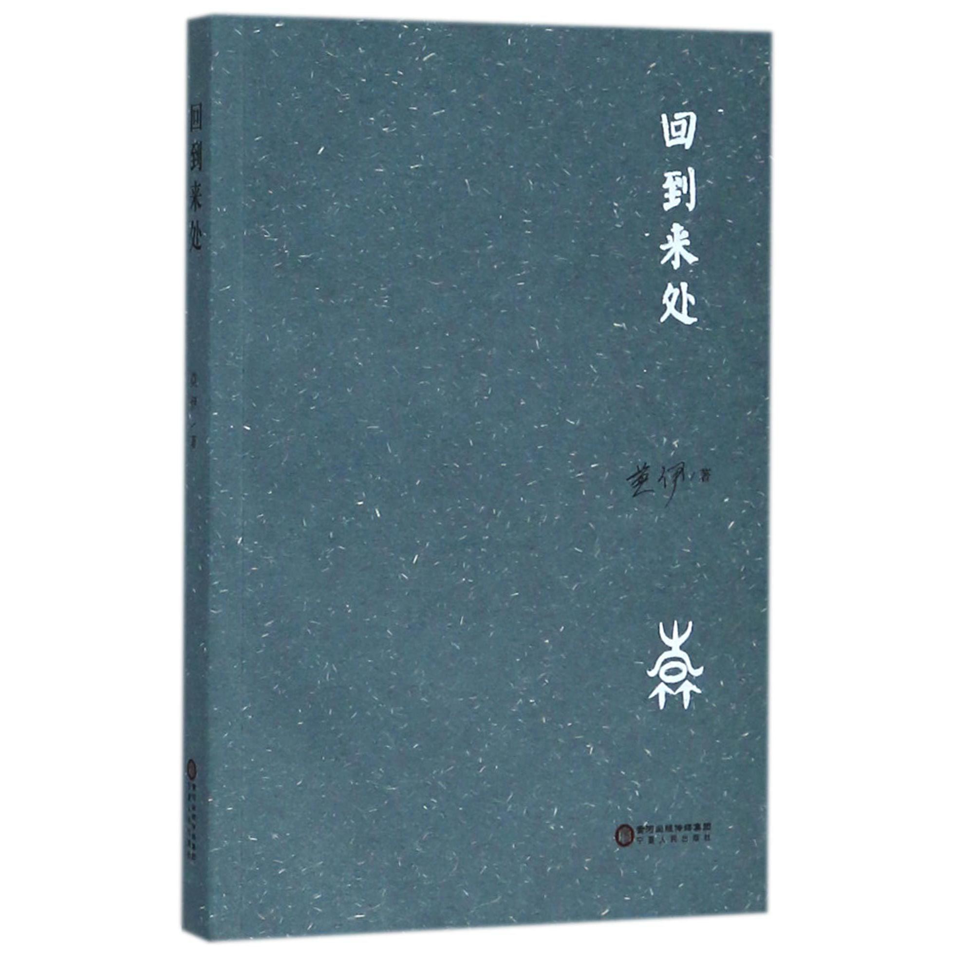 回到来处