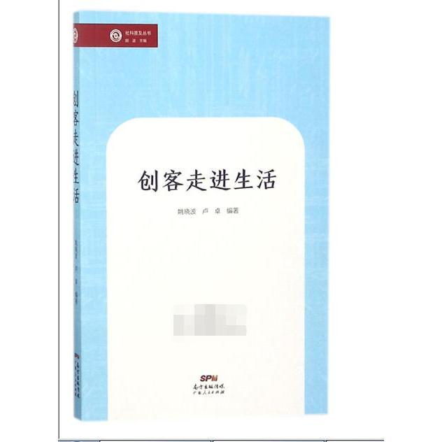 创客走进生活/社科普及丛书