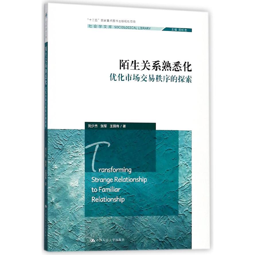 陌生关系熟悉化（优化市场交易秩序的探索）/社会学文库