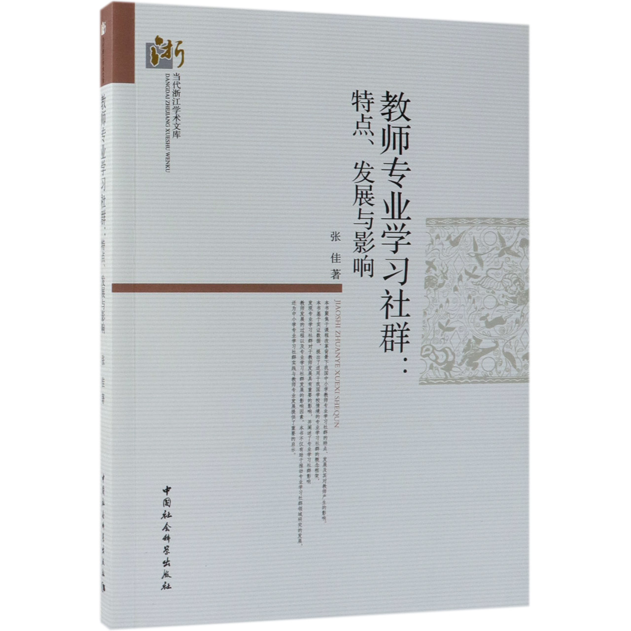 教师专业学习社群--特点发展与影响/当代浙江学术文库